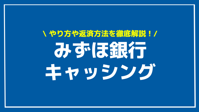 みずほ銀行 キャッシング アイキャッチ