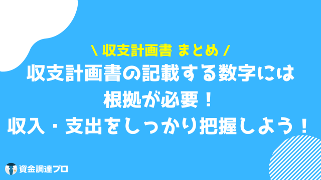 収支計画書 まとめ