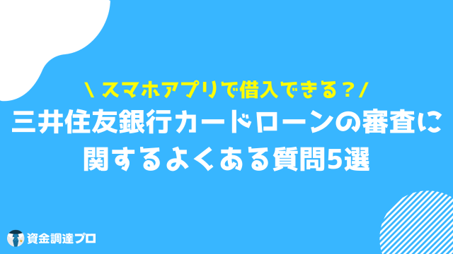 三井住友銀行カードローン 審査 よくある質問