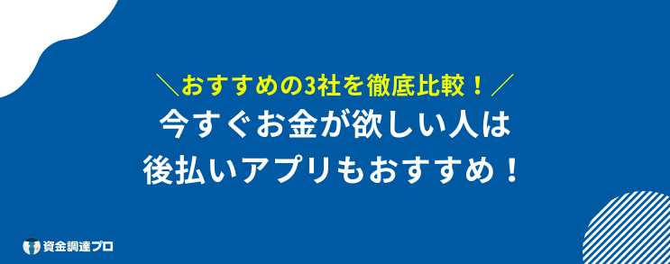 今すぐお金が必要 無審査 後払いアプリ おすすめ 3選