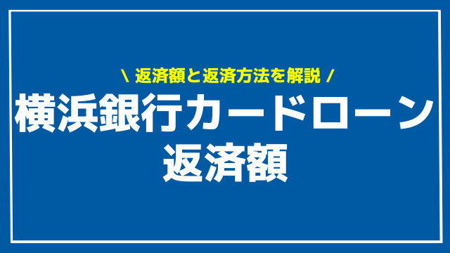 横浜銀行カードローン 返済額 アイキャッチ