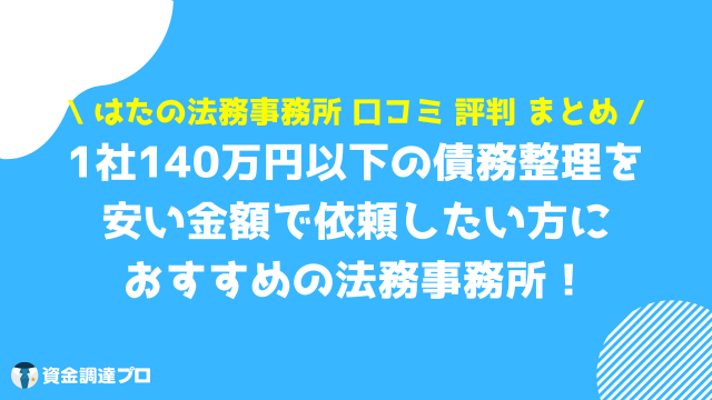 はたの法務事務所 口コミ 評判 まとめ