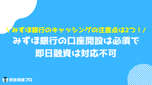 みずほ銀行 キャッシング 注意点