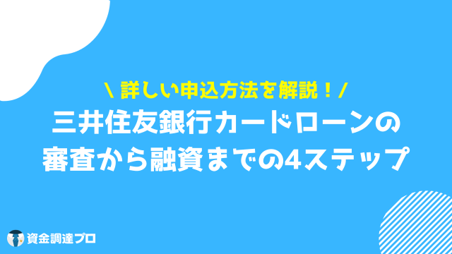 三井住友銀行カードローン 審査 審査から融資までの流れ