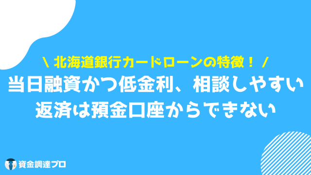 北海道銀行カードローン ラピッド 特徴