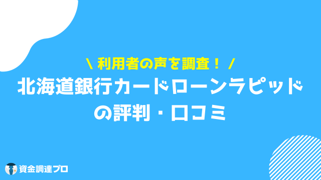 北海道銀行カードローン ラピッド 評判 口コミ