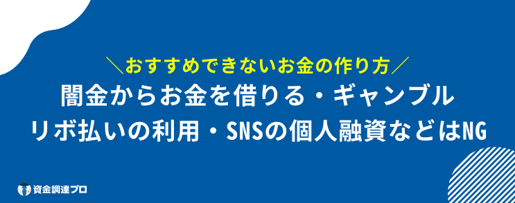 今すぐお金が必要 無審査 おすすめできない お金 作り方