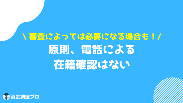 プロミス 在籍確認 原則