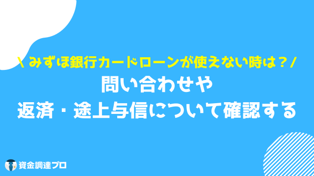 みずほ銀行 キャッシング 対策