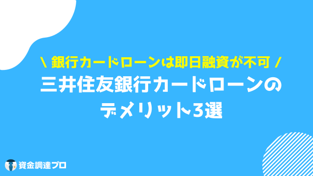 三井住友銀行カードローン 審査 借入するデメリット