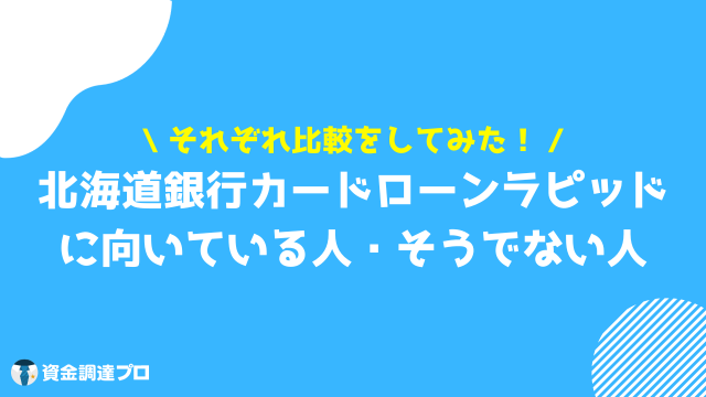 北海道銀行カードローン ラピッド 向いている人 向いていない人