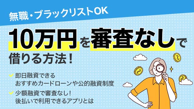 10万円借りる 審査なし アイキャッチ