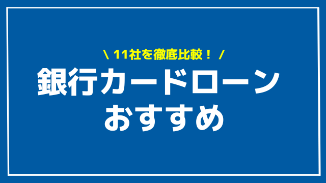 銀行カードローン おすすめ アイキャッチ