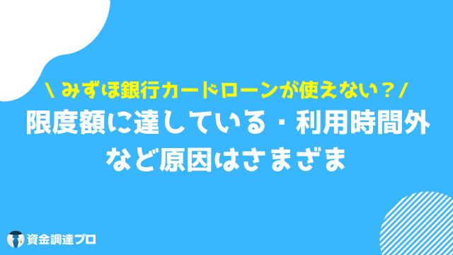 みずほ銀行 キャッシング 使えない