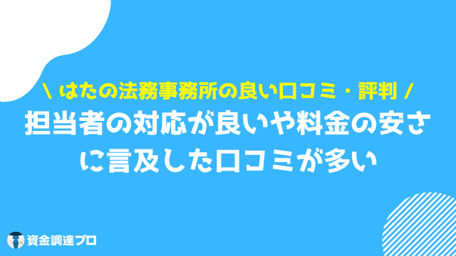 はたの法務事務所 良い 口コミ 評判