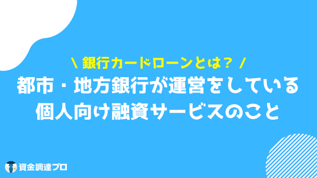 銀行カードローン とは