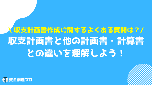 収支計画書 よくある質問