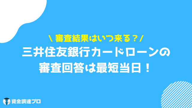 三井住友銀行カードローン 審査 提出する書類や審査時間について