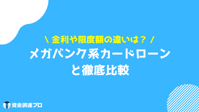 横浜銀行カードローン 返済額 メガバンク