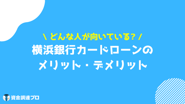 横浜銀行カードローン 返済額 メリットデメリット