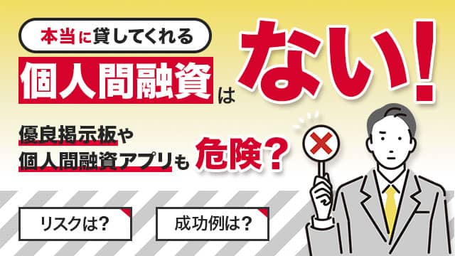 本当に貸してくれる個人間融資 アイキャッチ