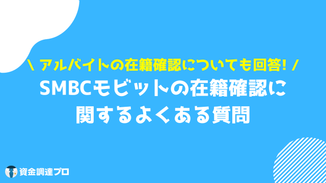 SMBCモビット 在籍確認 よくある質問