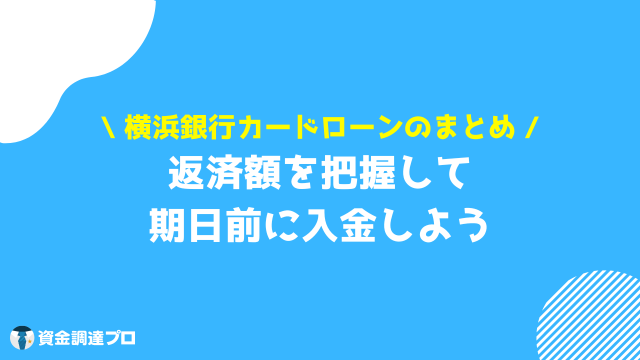 横浜銀行カードローン 返済額 まとめ