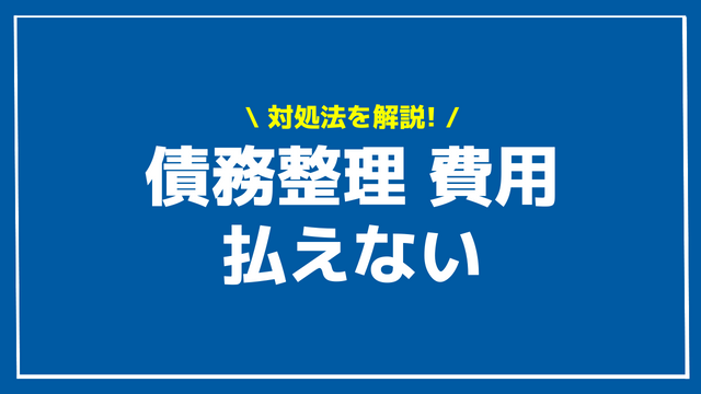 債務整理 費用 払えない アイキャッチ