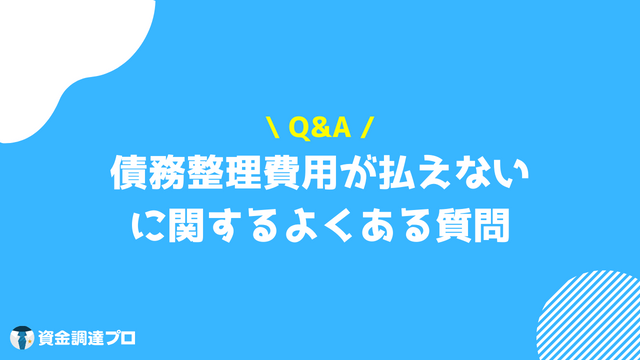 債務整理 費用 払えない よくある質問