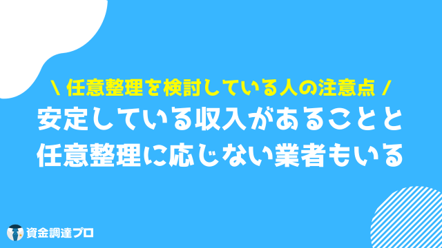 任意整理 デメリット 注意点