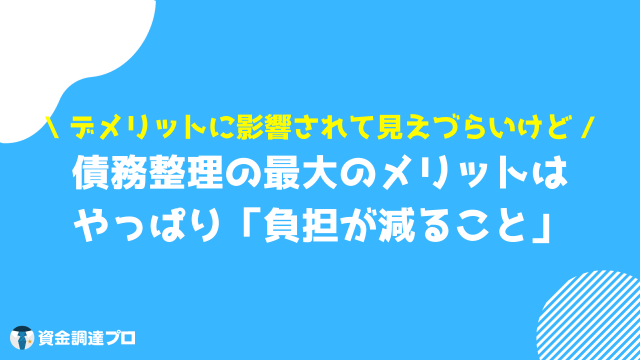 債務整理 デメリット 影響