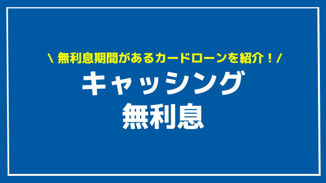 キャッシング 無利息 アイキャッチ