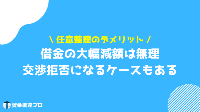 債務整理 デメリット 任意整理