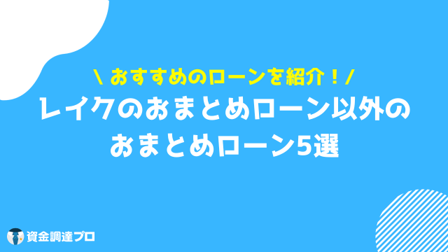 レイク おまとめローン レイク以外におすすめのおまとめローン5選