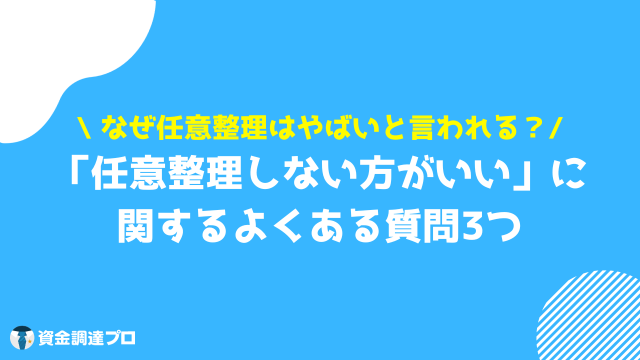 任意整理 しない方がいい よくある質問