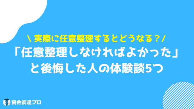 任意整理 しない方がいい 「任意整理しなければよかった」と後悔した人の体験談