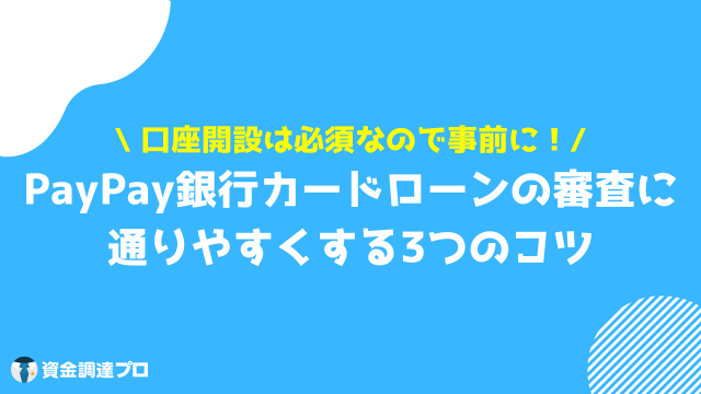 PayPay銀行カードローン 審査 コツ