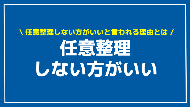 任意整理 しない方がいい アイキャッチ