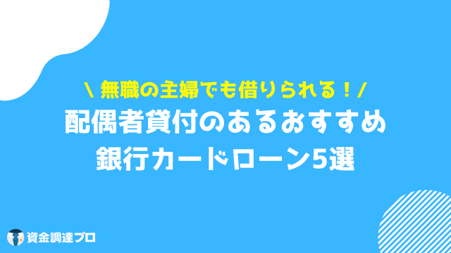 みずほ 専業主婦 配偶者貸付