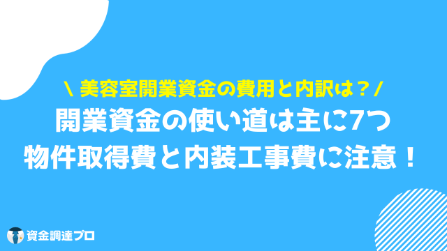 美容室 開業 資金 内訳