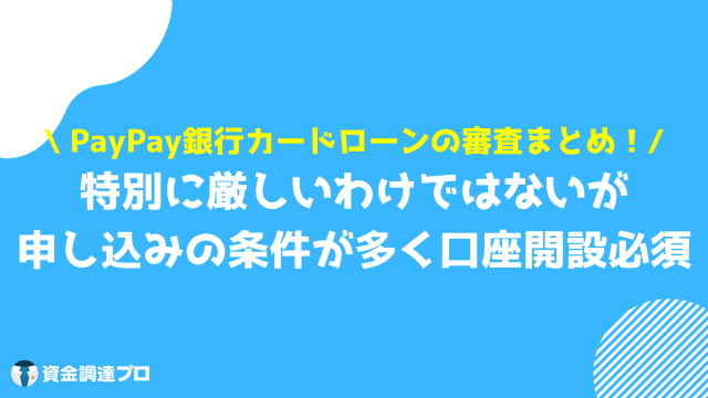 PayPay銀行カードローン 審査 まとめ