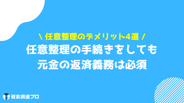 任意整理 しない方がいい デメリット