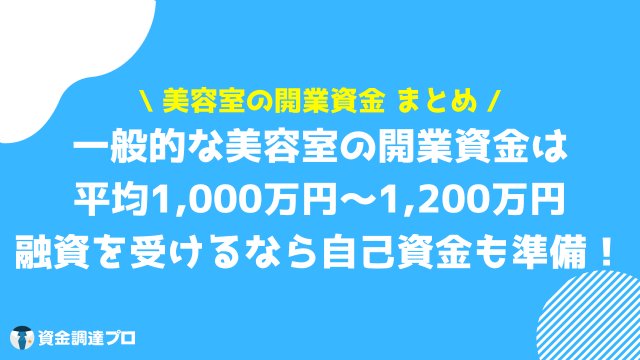 美容室 開業 資金 まとめ