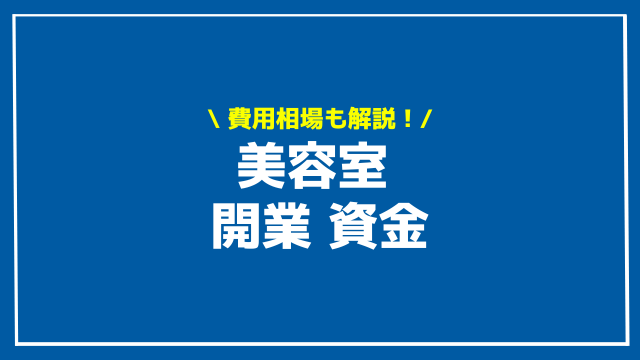 美容室 開業 資金 アイキャッチ