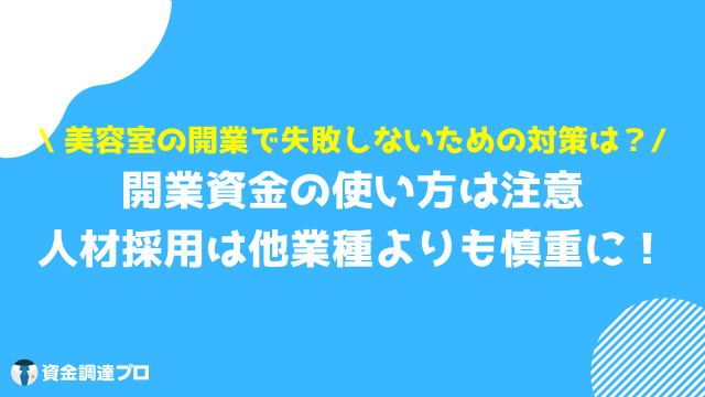 美容室 開業 資金 対策