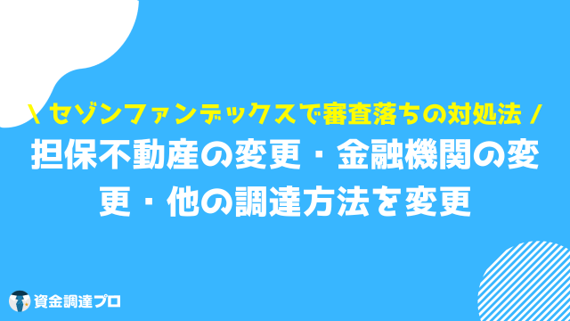 セゾンファンデックス 不動産担保ローン 審査落ち 対処法