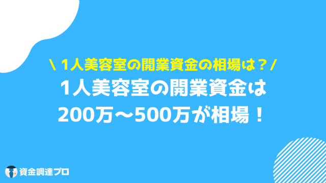 美容室 開業 資金 1人美容室