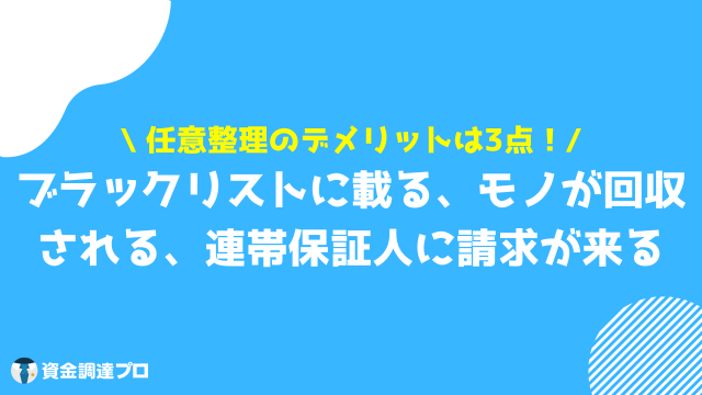 任意整理 デメリット