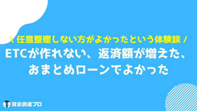 任意整理 デメリット 体験談