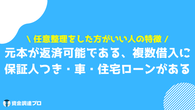 任意整理 デメリット した方がいい人